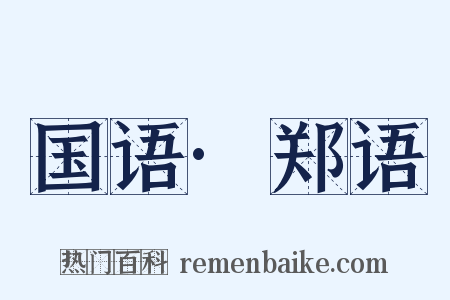 国语·郑语是什么意思的图片